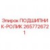 Оригинальный роликовый подшипник Epiroc артикул 2657726721