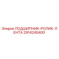 2914245400 ПОДШИПНИК-РОЛИК-ЛЕНТА Epiroc