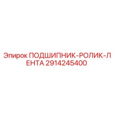 Оригинальный подшипник Epiroc 2914245400 с роликовой лентой