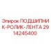 Оригинальный подшипник Epiroc 2914245400 с роликовой лентой