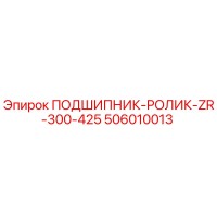 506010013 ПОДШИПНИК-РОЛИК-ZR-300-425 Epiroc