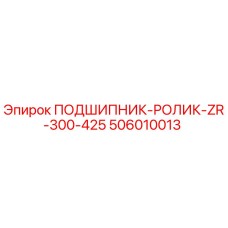 506010013 ПОДШИПНИК-РОЛИК-ZR-300-425 Epiroc