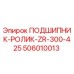 506010013 ПОДШИПНИК-РОЛИК-ZR-300-425 Epiroc
