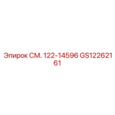 GS12262161 СМ. 122-14596 Epiroc