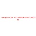 GS12262161 СМ. 122-14596 Epiroc