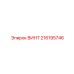 216195746 ВИНТ Epiroc