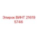 216195746 ВИНТ Epiroc