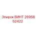 2695852422 ВИНТ Epiroc