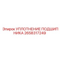 2658317249 УПЛОТНЕНИЕ ПОДШИПНИКА Epiroc
