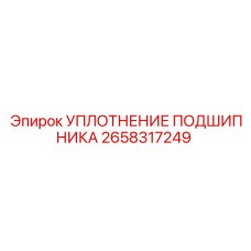 2658317249 УПЛОТНЕНИЕ ПОДШИПНИКА Epiroc