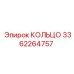 3362264757 КОЛЬЦО Epiroc