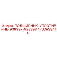 4700939410 ПОДШИПНИК-УПЛОТНЕНИЕ-938397-938398 Epiroc