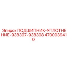 4700939410 ПОДШИПНИК-УПЛОТНЕНИЕ-938397-938398 Epiroc