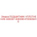 Комбинированный подшипник с уплотнением 4700939410 Epiroc