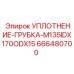 666480700 УПЛОТНЕНИЕ-ГРУБКА-M135IDX170ODX15 Epiroc