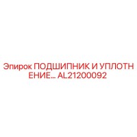 AL21200092 ПОДШИПНИК И УПЛОТНЕНИЕ Epiroc