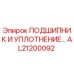 Оригинальный подшипник и уплотнение AL21200092 Epiroc