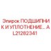 Оригинальный подшипник и уплотнение AL21282341 для техники Epiroc
