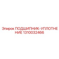 1310032466 ПОДШИПНИК УПЛОТНЕНИЕ Epiroc