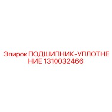 1310032466 ПОДШИПНИК УПЛОТНЕНИЕ Epiroc