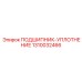 1310032466 ПОДШИПНИК УПЛОТНЕНИЕ Epiroc