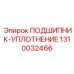 1310032466 ПОДШИПНИК УПЛОТНЕНИЕ Epiroc