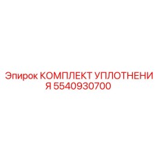 5540930700 КОМПЛЕКТ УПЛОТНЕНИЯ Epiroc
