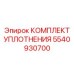 5540930700 КОМПЛЕКТ УПЛОТНЕНИЯ Epiroc