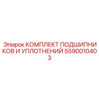 5590010403 КОМПЛЕКТ ПОДШИПНИКОВ И УПЛОТНЕНИЙ Epiroc