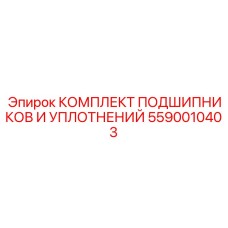 5590010403 КОМПЛЕКТ ПОДШИПНИКОВ И УПЛОТНЕНИЙ Epiroc