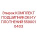 Ремонтный комплект для редукторов Epiroc артикул 5590010403