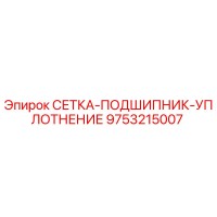 9753215007 СЕТКА-ПОДШИПНИК-УПЛОТНЕНИЕ Epiroc