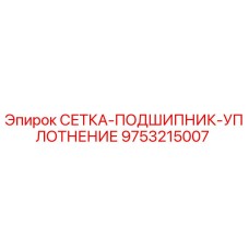 9753215007 СЕТКА-ПОДШИПНИК-УПЛОТНЕНИЕ Epiroc