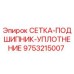 9753215007 СЕТКА-ПОДШИПНИК-УПЛОТНЕНИЕ Epiroc