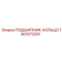 1901072051 ПОДШИПНИК-КОЛЬЦО Epiroc