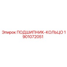 ПОДШИПНИК-КОЛЬЦО EPIROC 1901072051 для редукторов