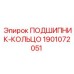 ПОДШИПНИК-КОЛЬЦО EPIROC 1901072051 для редукторов