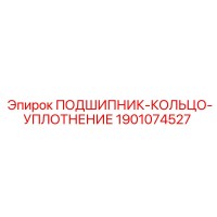 1901074527 ПОДШИПНИК-КОЛЬЦО-УПЛОТНЕНИЕ Epiroc