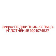 1901074527 ПОДШИПНИК-КОЛЬЦО-УПЛОТНЕНИЕ Epiroc