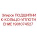 Подшипниковый узел Epiroc арт.1901074527 с уплотнением