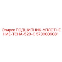 5730006081 ПОДШИПНИК-УПЛОТНЕНИЕ-ТСНА-520-С Epiroc