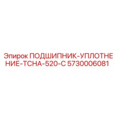 5730006081 ПОДШИПНИК-УПЛОТНЕНИЕ-ТСНА-520-С Epiroc