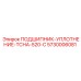 5730006081 ПОДШИПНИК-УПЛОТНЕНИЕ-ТСНА-520-С Epiroc