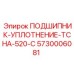 5730006081 ПОДШИПНИК-УПЛОТНЕНИЕ-ТСНА-520-С Epiroc