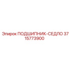 Оригинальный подшипник-седло 3715773900 Epiroc