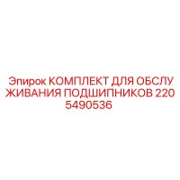 2205490536 КОМПЛЕКТ ДЛЯ ОБСЛУЖИВАНИЯ ПОДШИПНИКОВ Epiroc