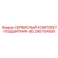 2901154500 СЕРВИСНЫЙ КОМПЛЕКТ-ПОДШИПНИК-BD Epiroc
