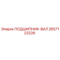 2657123226 ПОДШИПНИК-ВАЛ Epiroc
