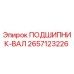 Оригинальный подшипник вала 2657123226 Epiroc