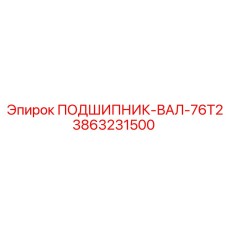 3863231500 ПОДШИПНИК-ВАЛ-76T2 Epiroc